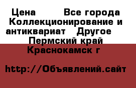 Coñac napaleon reserva 1950 goda › Цена ­ 18 - Все города Коллекционирование и антиквариат » Другое   . Пермский край,Краснокамск г.